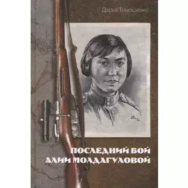 Последний бой Алии Молдагуловой