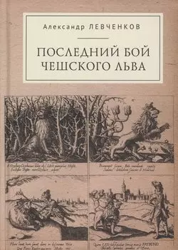 Последний бой чешского льва: Политический кризис в Чехии в первой четверти XVII и начало Тридцатилетней войны