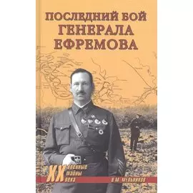 Последний бой генерала Ефремова