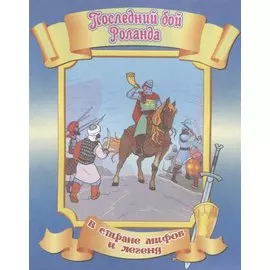 Последний бой Роланда