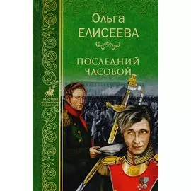 Последний часовой