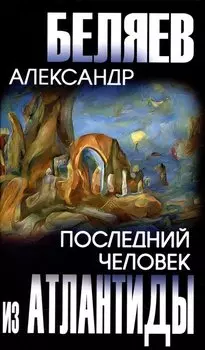 Последний человек из Атлантиды (12+)