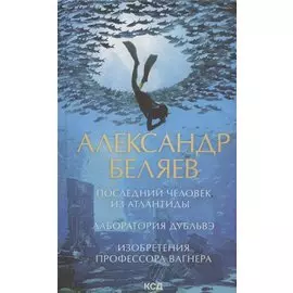 Последний человек из Атлантиды. Лаборатория Дубльвэ. Изобретения профессора Вагнера