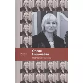 Последний человек. Избранное: стихотворения