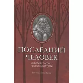 Последний человек: мировая классика постапокалиптики