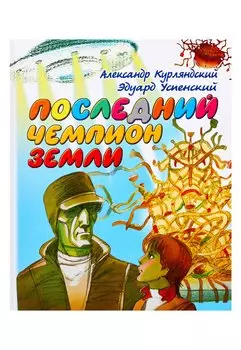 Последний чемпион Земли