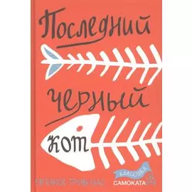 Последний черный кот