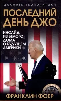Последний день Джо. Инсайд из Белого дома о будущем Америки