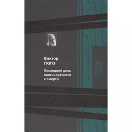 Последний день приговоренного к смерти