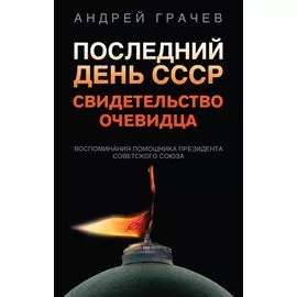 Последний день СССР. Свидетельство очевидца. Воспоминания помощника президента Советского Союза