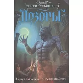 Последний Дозор: фантаст. роман