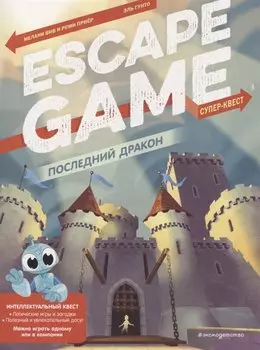 Последний дракон. Escape Game