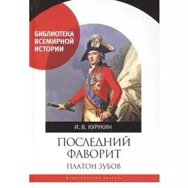Последний фаворит. Платон Зубов.
