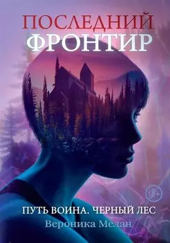 Последний Фронтир. Путь Воина. Черный лес