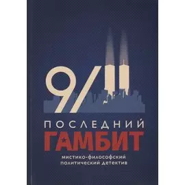 Последний Гамбит