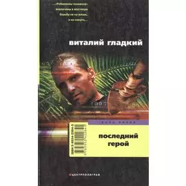 Последний герой