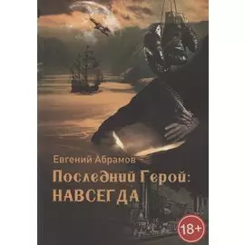 Последний герой. Навсегда