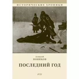 Последний год: историко-биографический роман