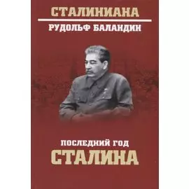 Последний год Сталина