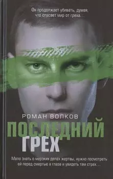 Последний грех