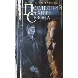 Последний хит сезона