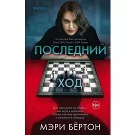 Последний ход