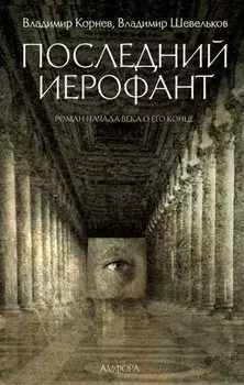 Последний Иерофант