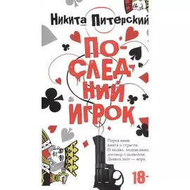 Последний игрок