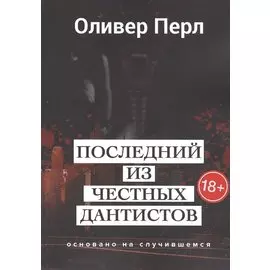 Последний из честных дантистов