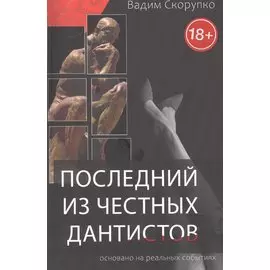 Последний из честных дантистов