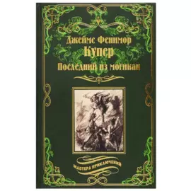 Последний из могикан