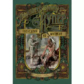 Последний из могикан