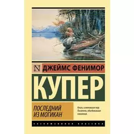 Последний из могикан