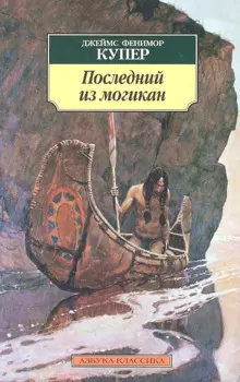 Последний из могикан