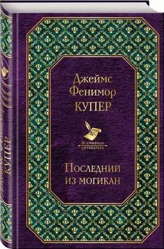 Последний из могикан