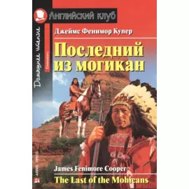 Последний из могикан = The Last of the Mohicans