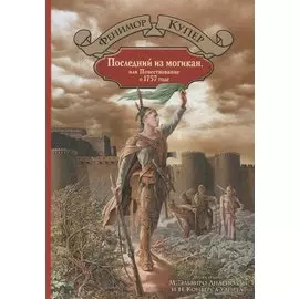 Последний из могикан, или Повествование о 1757 годе