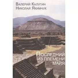 Последний из племени майя