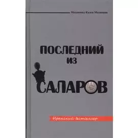 Последный из Саларов