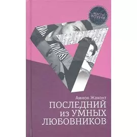 Последний из умных любовников: детективный роман