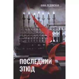 Последний Этюд