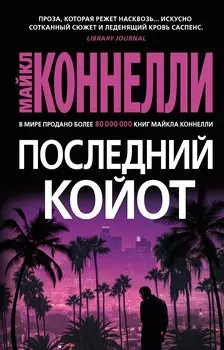 Последний койот