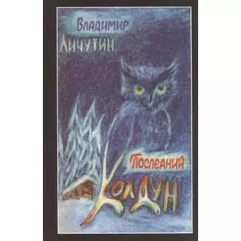 Последний колдун