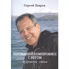 Последний компромисс с богом. Избранные стихи