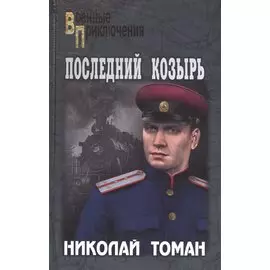 Последний козырь