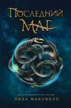 Последний маг: роман