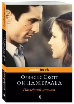 Последний магнат