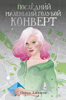 Последний маленький голубой конверт