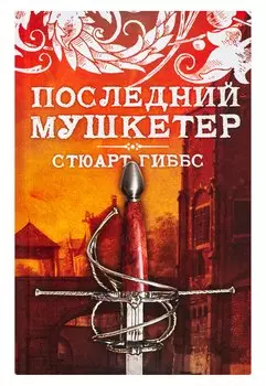 Последний мушкетер