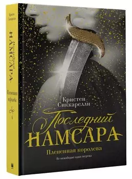 Последний Намсара: Плененная королева